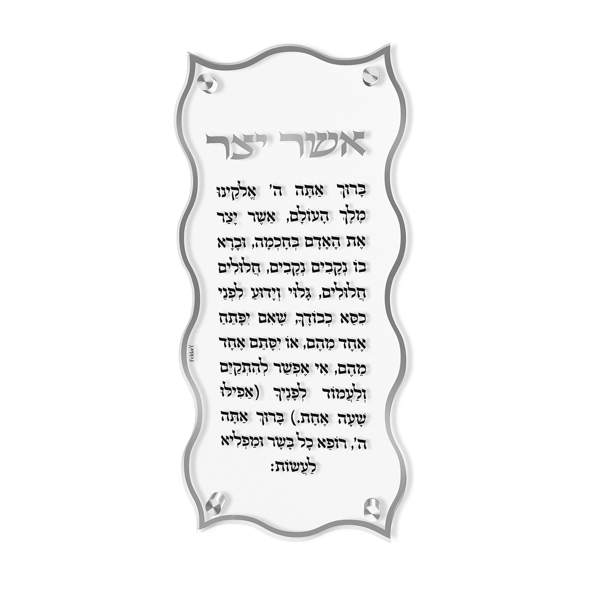 Lucite Wave Asher Yatzar Mishloach Manos