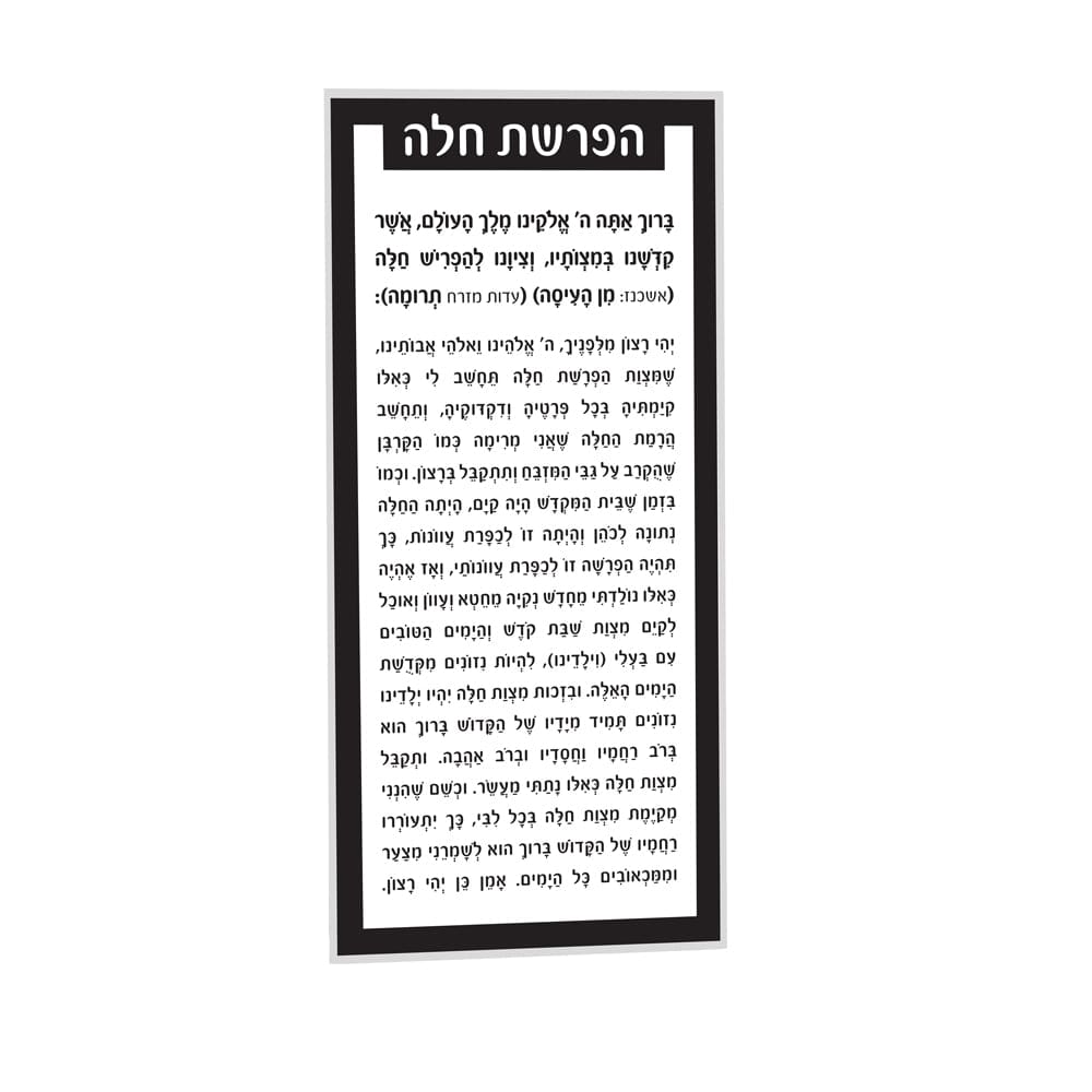 Hafrashas Challah Card - Waterdale Collection