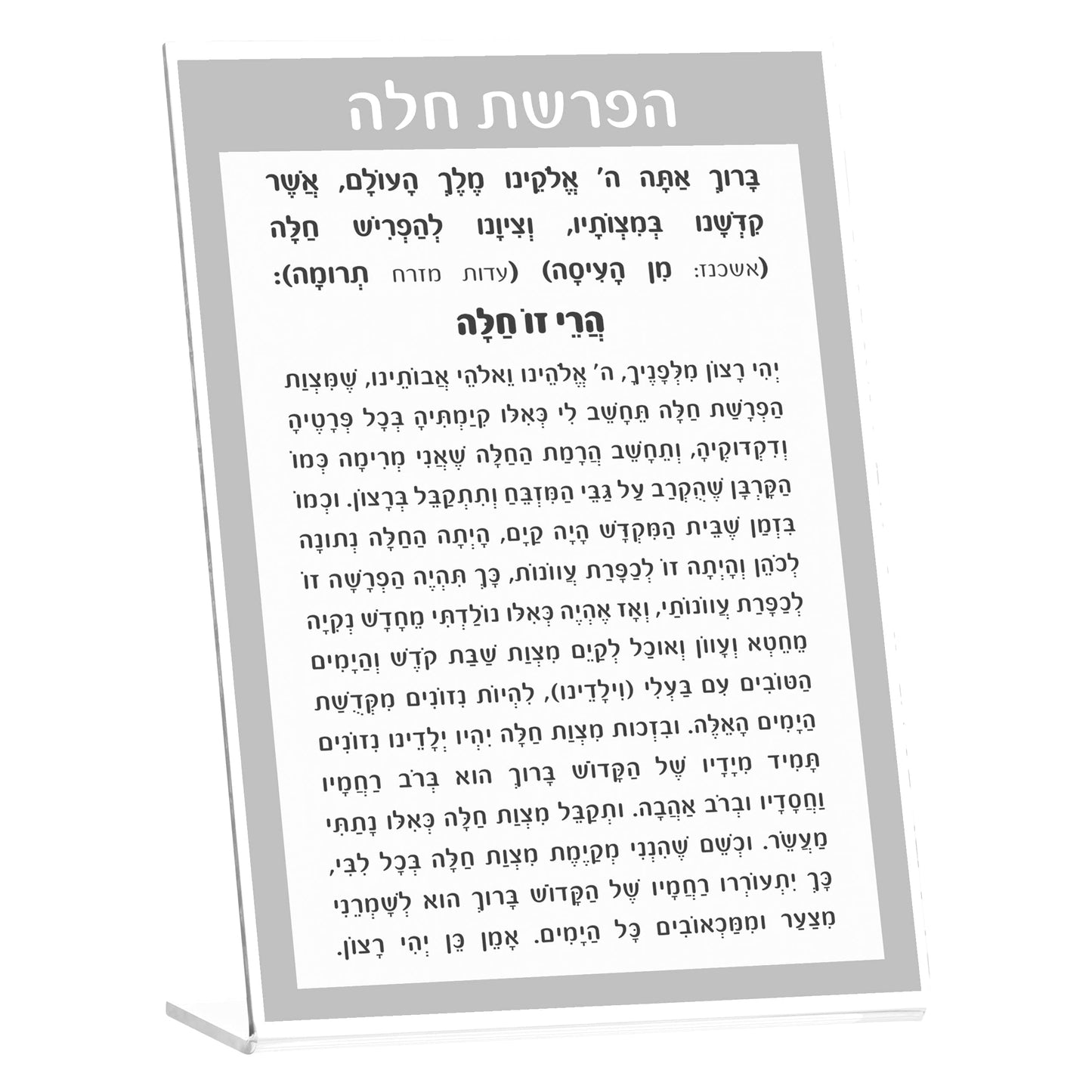 Traditional Tabletop Hafrashas Challah - Waterdale Collection