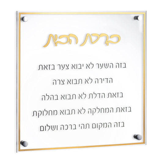 Classic Birchas Habayis - Waterdale Collection