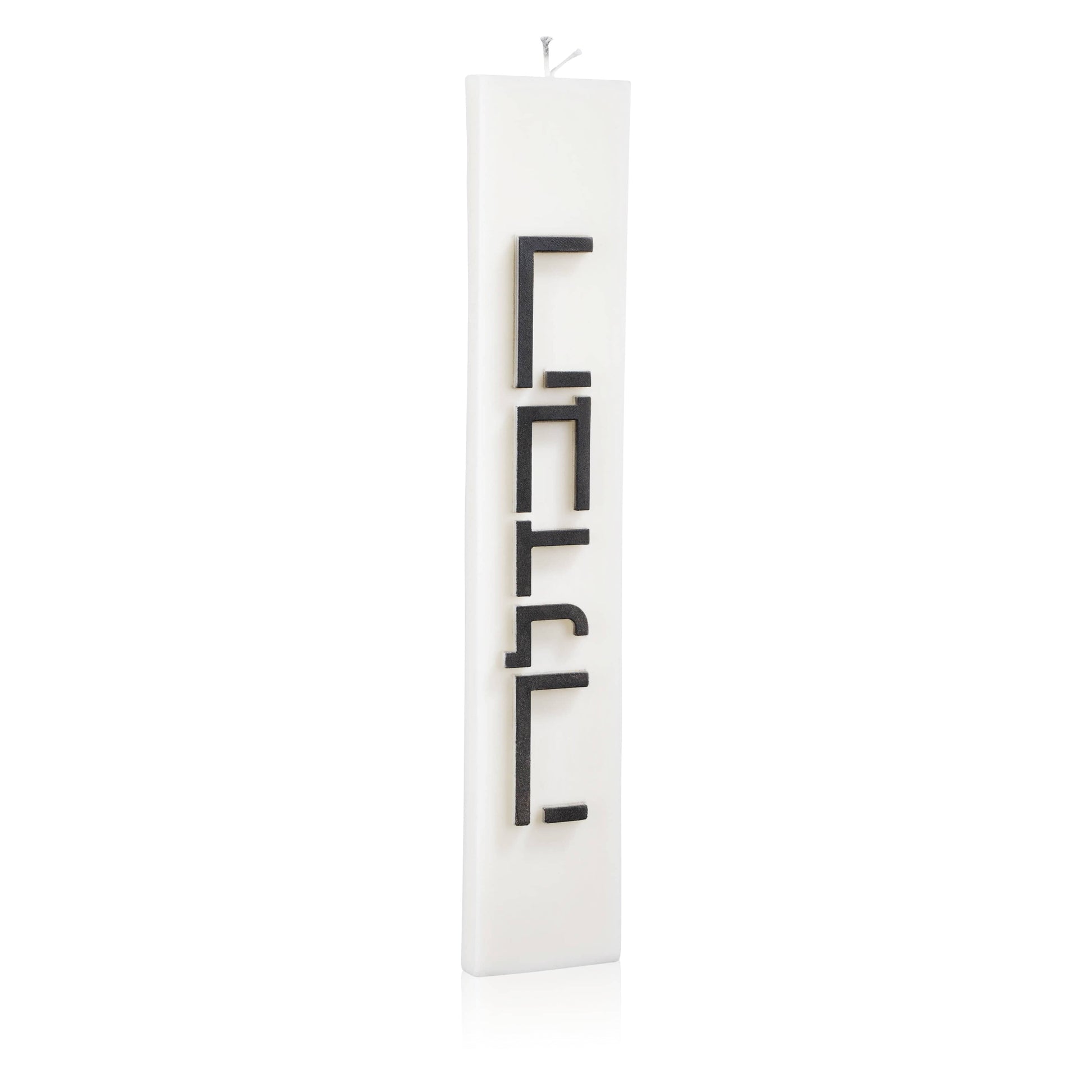 Minimalist Havdalah Candle - Waterdale Collection