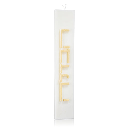 Minimalist Havdalah Candle - Waterdale Collection