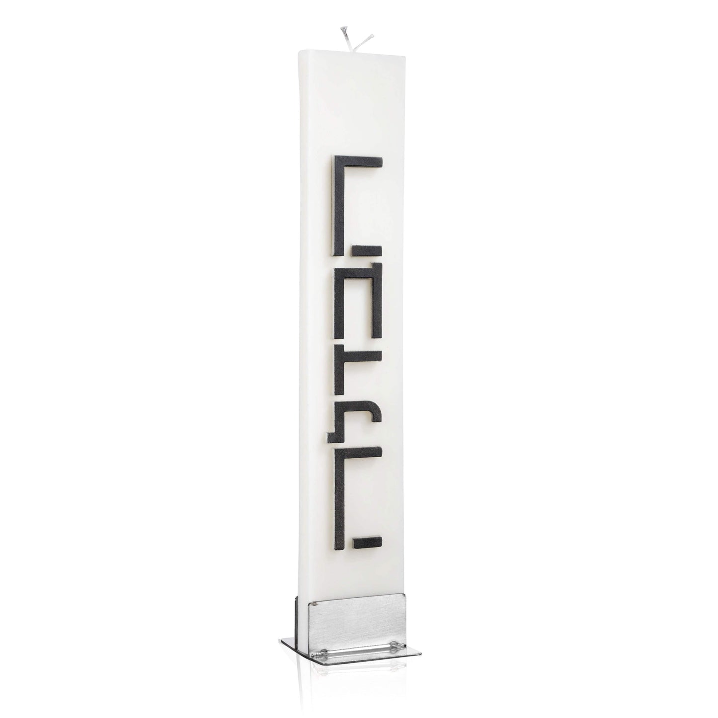 Minimalist Havdalah Candle - Waterdale Collection