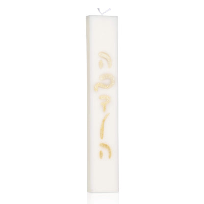 Mod Havdalah Candle - Waterdale Collection