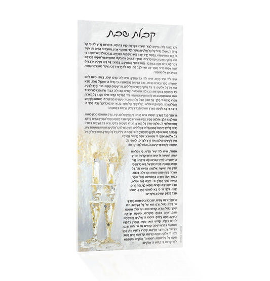 Painted Kabbolas Shabbos Card - Waterdale Collection